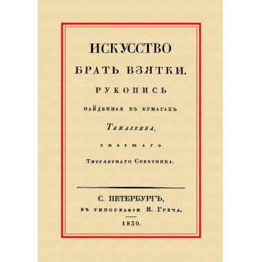 Искусство брать взятки