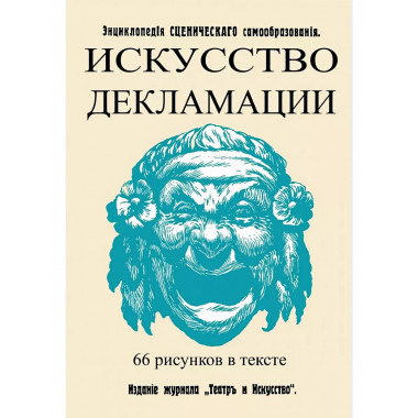 Искусство декламации. (Энциклопедия сценического