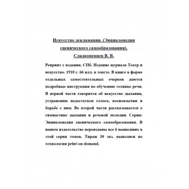 Искусство декламации. (Энциклопедия сценического