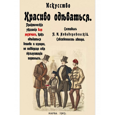 Искусство красиво одеваться. Практические указания
