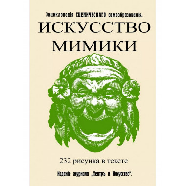 Искусство мимики. (Энциклопедия сценического