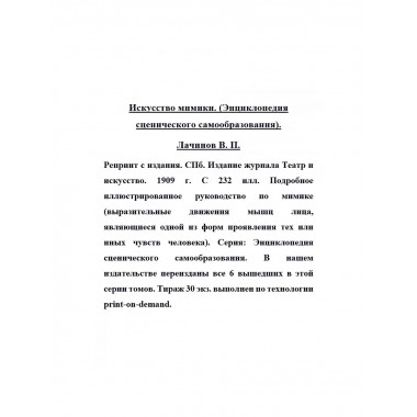 Искусство мимики. (Энциклопедия сценического
