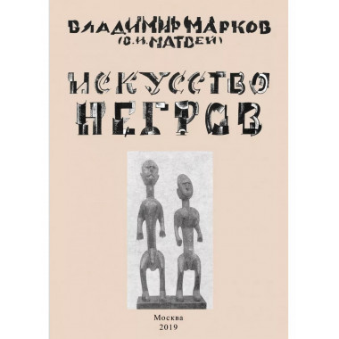 Искусство негров.
