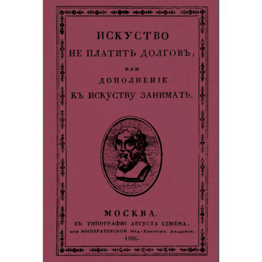 Искусство не платить долгов, или Дополнение к искусству