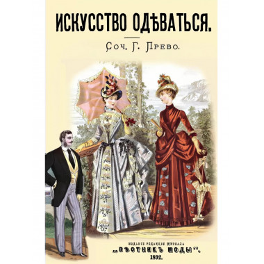 Искусство одеваться.