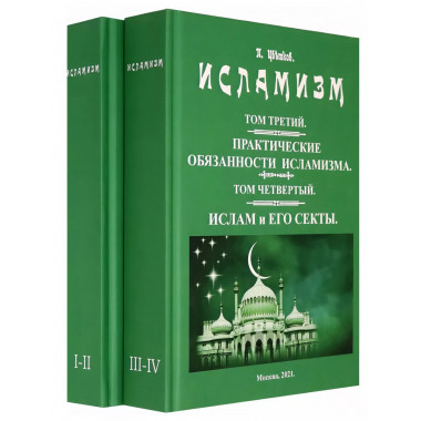 Исламизм (4 тома в 2-х переплетах).