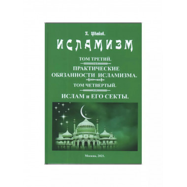 Исламизм (4 тома в 2-х переплетах).