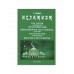 Исламизм (4 тома в 2-х переплетах).