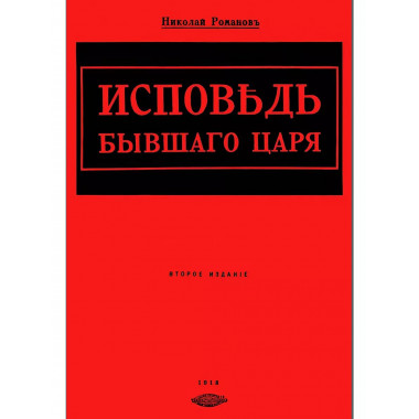 Исповедь бывшего царя.