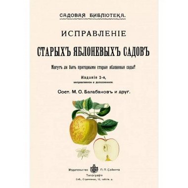 Исправление старых яблоневых садов.