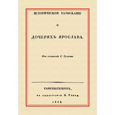 Историческое разыскание о дочерях Ярослава.