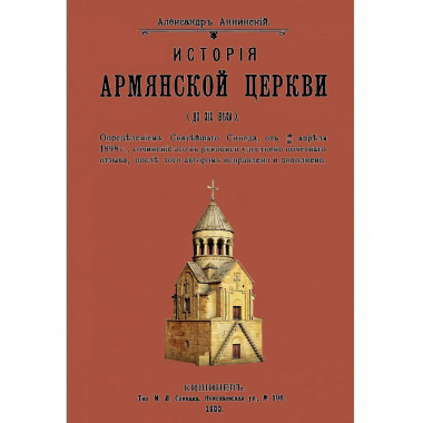 История армянской церкви (до XIX в.)