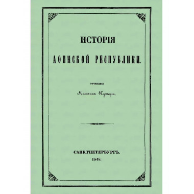 История Афинской республики от убиения Иппарха до смерти