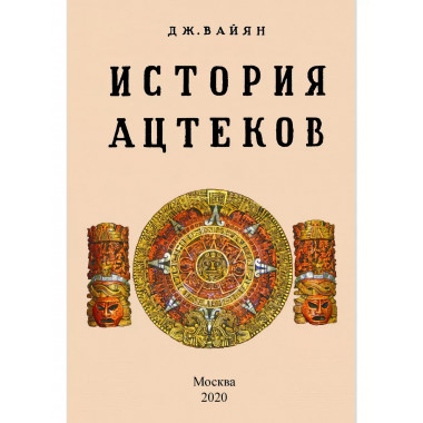 История ацтеков.