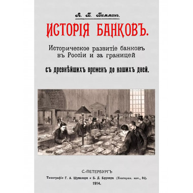История банков. Историческое развитие банков в России