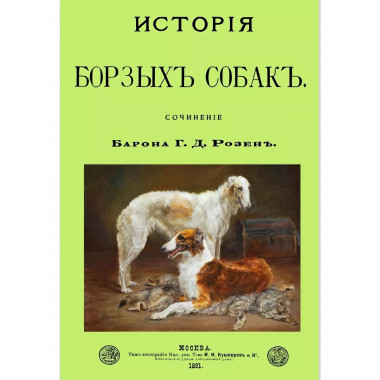 История Борзых собак.