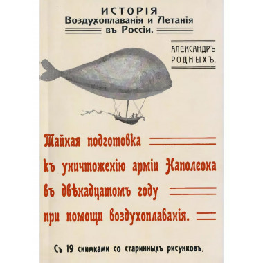 История Воздухоплавания и Летания в России.
