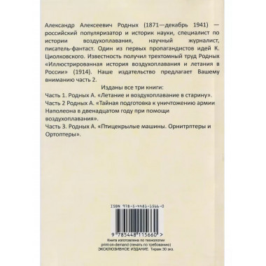 История Воздухоплавания и Летания в России.