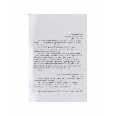 История Воздухоплавания и Летания в России.