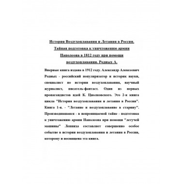 История Воздухоплавания и Летания в России.