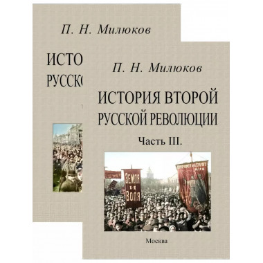 История второй русской революции