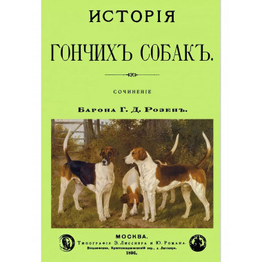История Гончих собак.