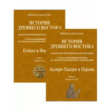 История Древнего Востока, культурно-политическая и военная