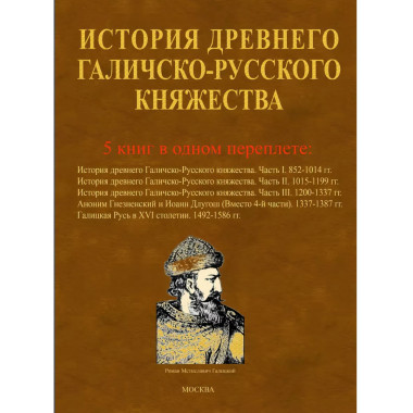 История древнего Галичско-Русского княжества