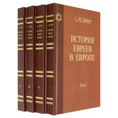 История Евреев в Европе. От начала их поселения до конца