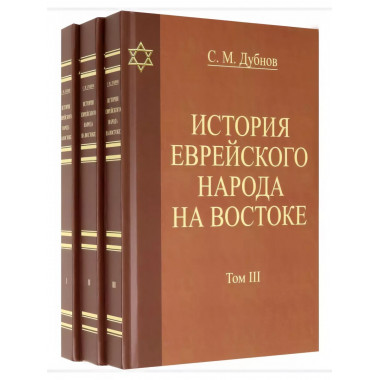 История еврейского народа на Востоке (в 3 тт.)