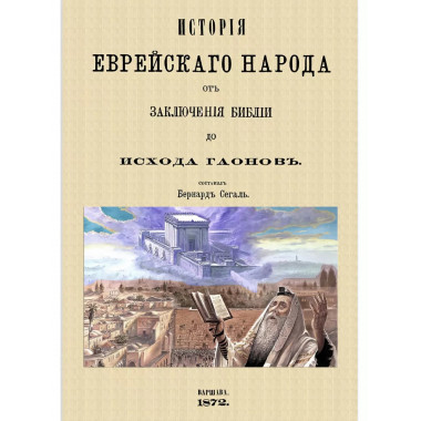 История еврейского народа от заключения Библии до исхода
