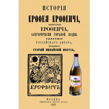 История Ерофея Ерофеича, изобретателя