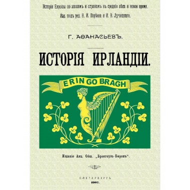 История Ирландии.