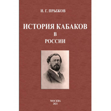 История кабаков в России.