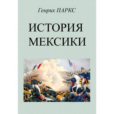 История Мексики.