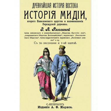 История Мидии, второго Вавилонского царства и возникновения
