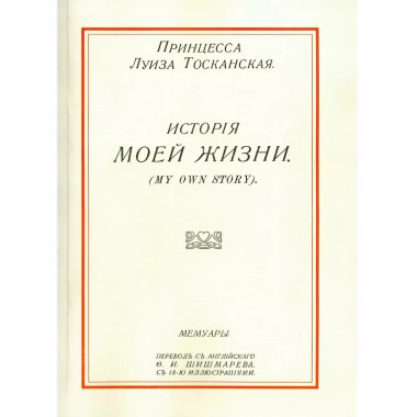 История моей жизни Луиза Тосканская