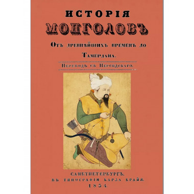 История монголов. От древнейших времен до Тамерлана.