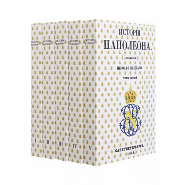 История Наполеона (в 5-и томах).