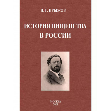 История нищенства в России.