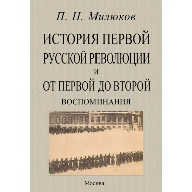 История первой русской революции и от первой до второй.
