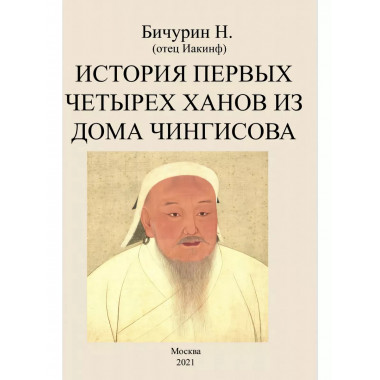 История первых четырех ханов из дома Чингисова.