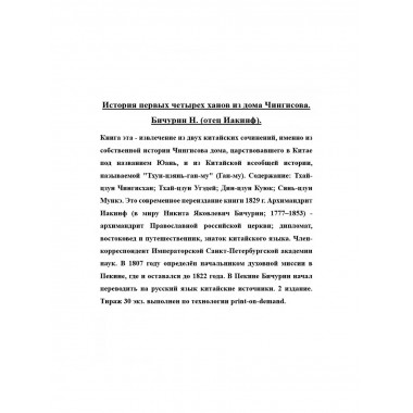 История первых четырех ханов из дома Чингисова.