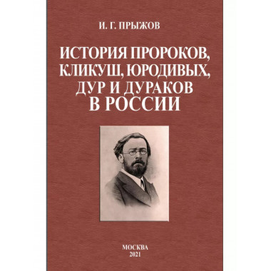 История пророков, кликуш, юродивых, дур и дураков в России.