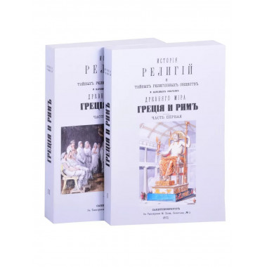 История религий Древнего мира