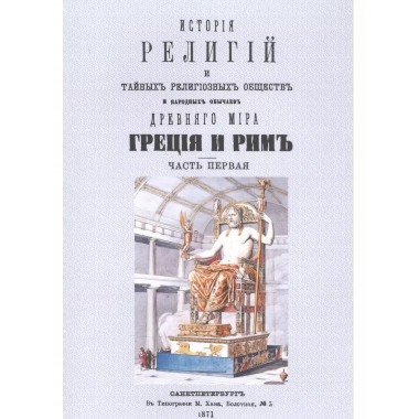 История религий Древнего мира