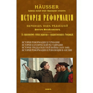 История Реформации.