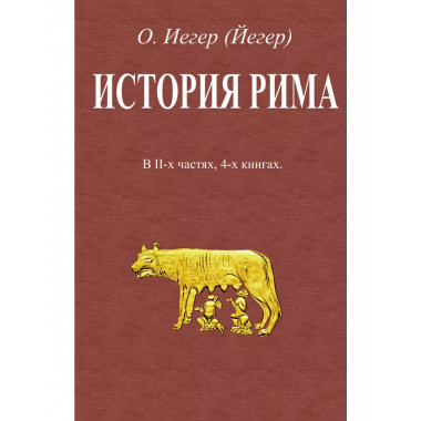 История Рима (В II-х частях, 4-х книгах).