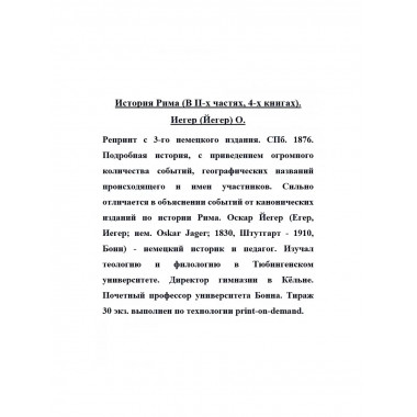 История Рима (В II-х частях, 4-х книгах).