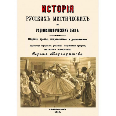 История русских мистических и рационалистических сект.